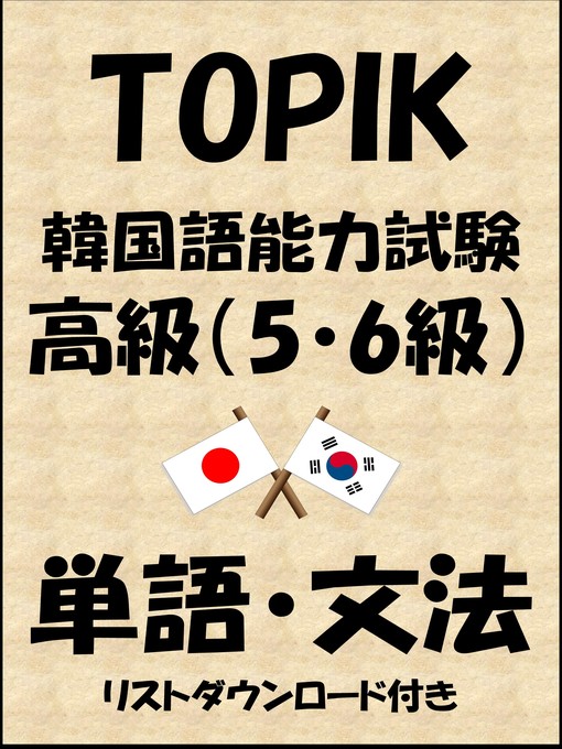 Cover image for TOPIK（韓国語能力試験）高級（5・6級）単語・文法（リストダウンロード付き）